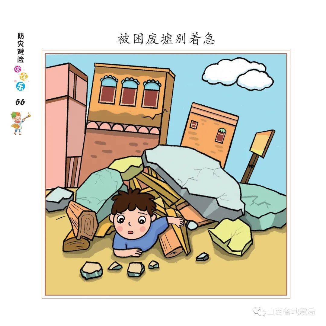 地震安全教育图片漫画图片