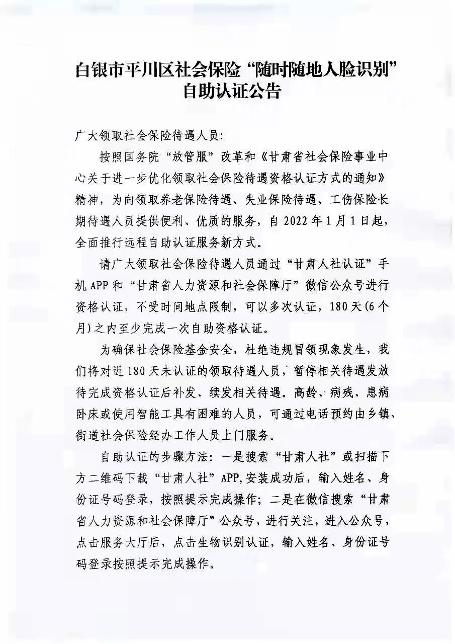 白银市平川区社会保险“随时随地人脸识别”自助认证公告_手机搜狐网
