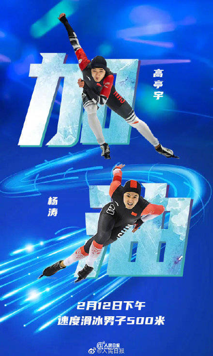 高亭|中国队加油！高亭宇杨涛出战速度滑冰500米