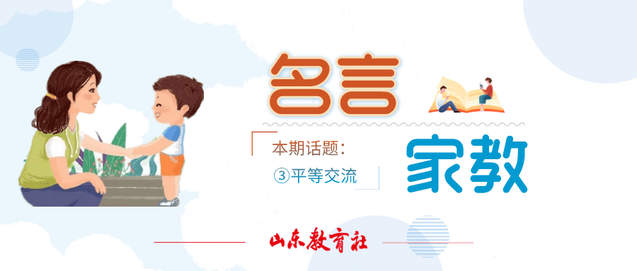 名言家教 这样与孩子平等交流 你能做得到吗 家长 鲁教君 话题