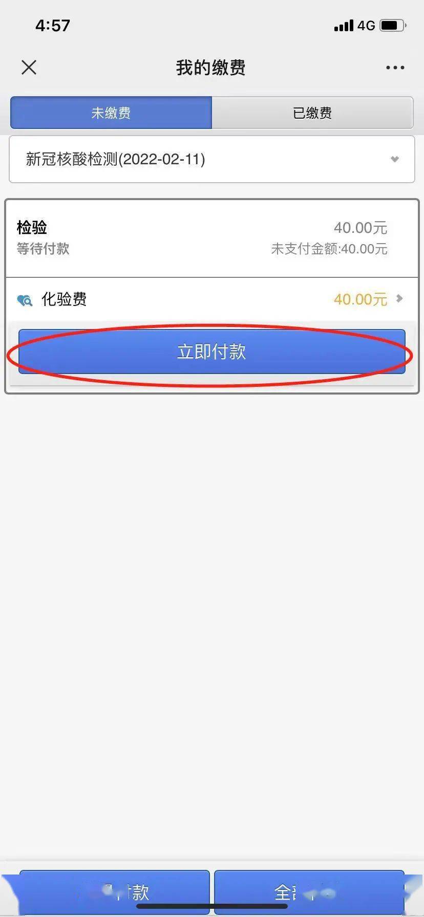 3,返回医疗业务模块---点击门诊缴费并付款(核酸检测费用40元),如需