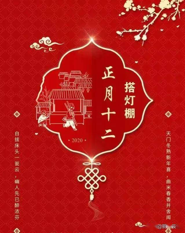 藏头小诗正月十二高挂红灯