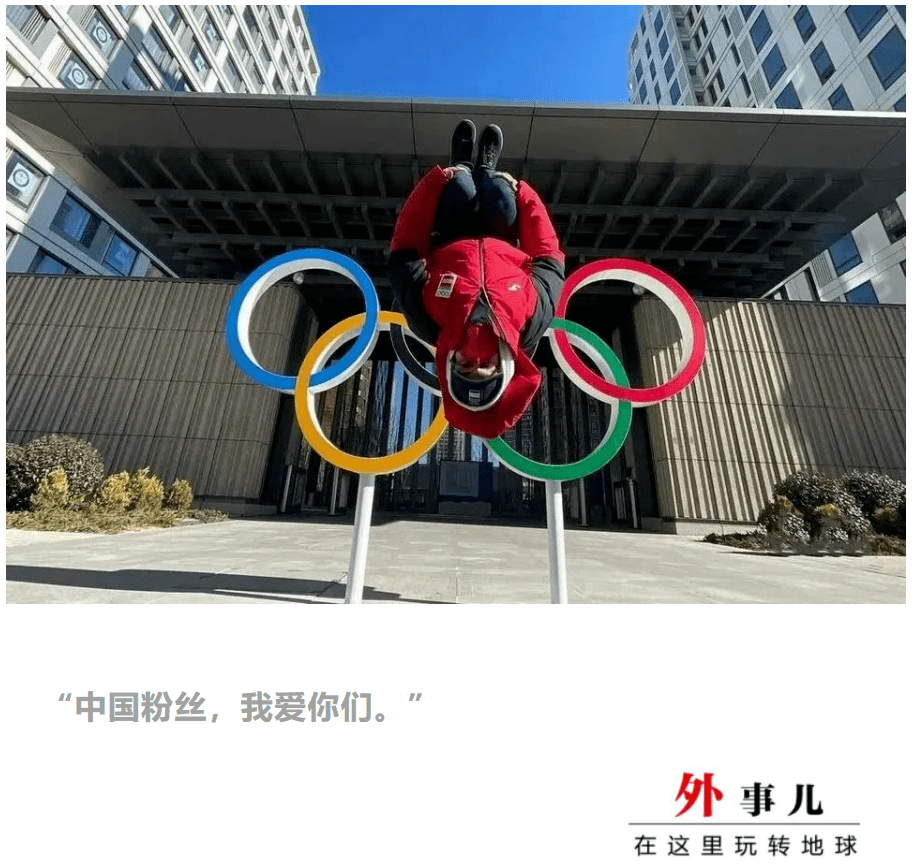 来自|西班牙网红滑雪运动员：“来自中国的如此多的爱，这太疯狂了”