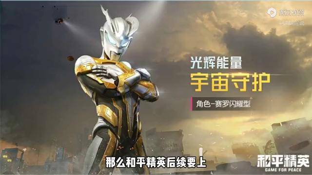 和平精英闪耀系列奥特曼真帅这普通迪迦是得了甲亢嘛脖子那么粗