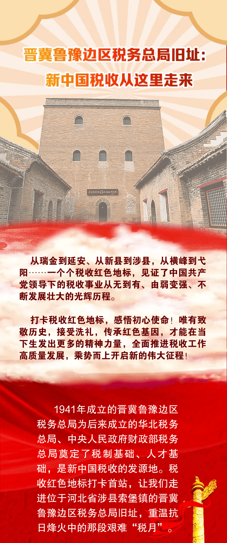 出发打卡税收红色地标汲取奋进力量一〡晋冀鲁豫边区税务总局旧址