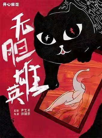 观众|周周有戏睇|话剧《狂人日记》引领观众走进“鲁迅宇宙”