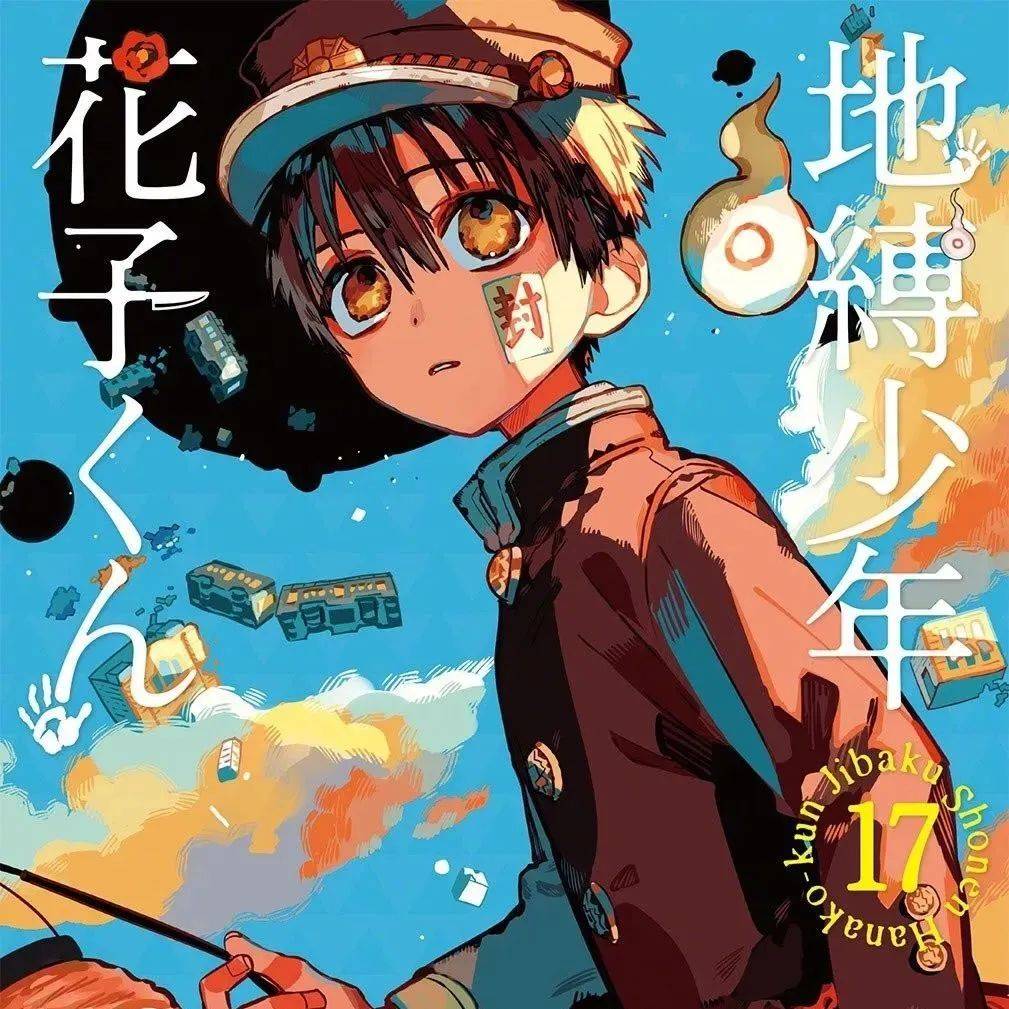 地缚少年花子君漫画最新第17卷& 画集第2卷封面公开_手机搜狐网