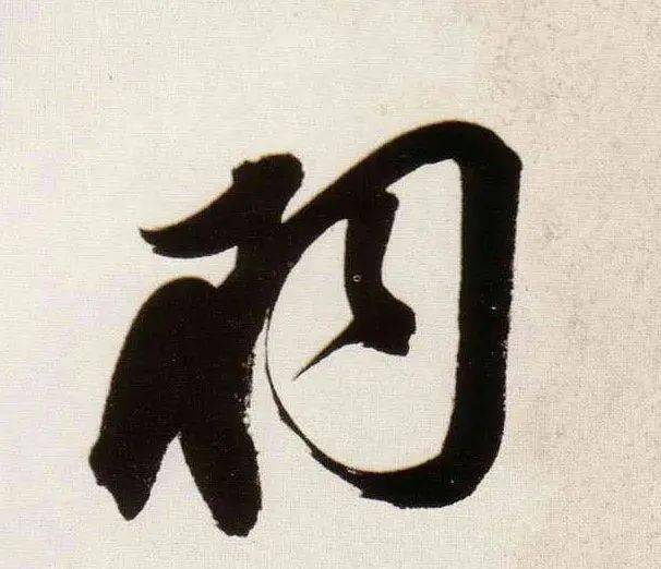 每日一字