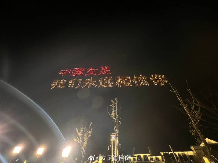 无人机|太有爱了?女足肖裕仪晒苏州球迷为中国女足准备的无人机灯光秀