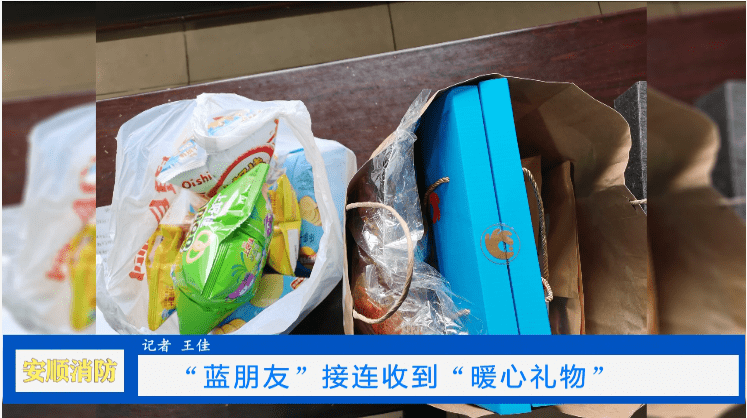 礼物|安顺消防在你身边:“蓝朋友”接连收到“暖心礼物”