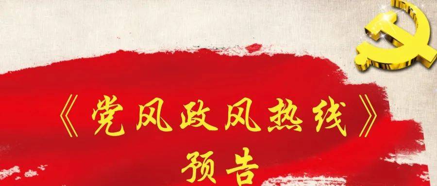 【预告】反映问题的看这儿，本周这些单位来上《党风政风热线》_长治市_发展_时间