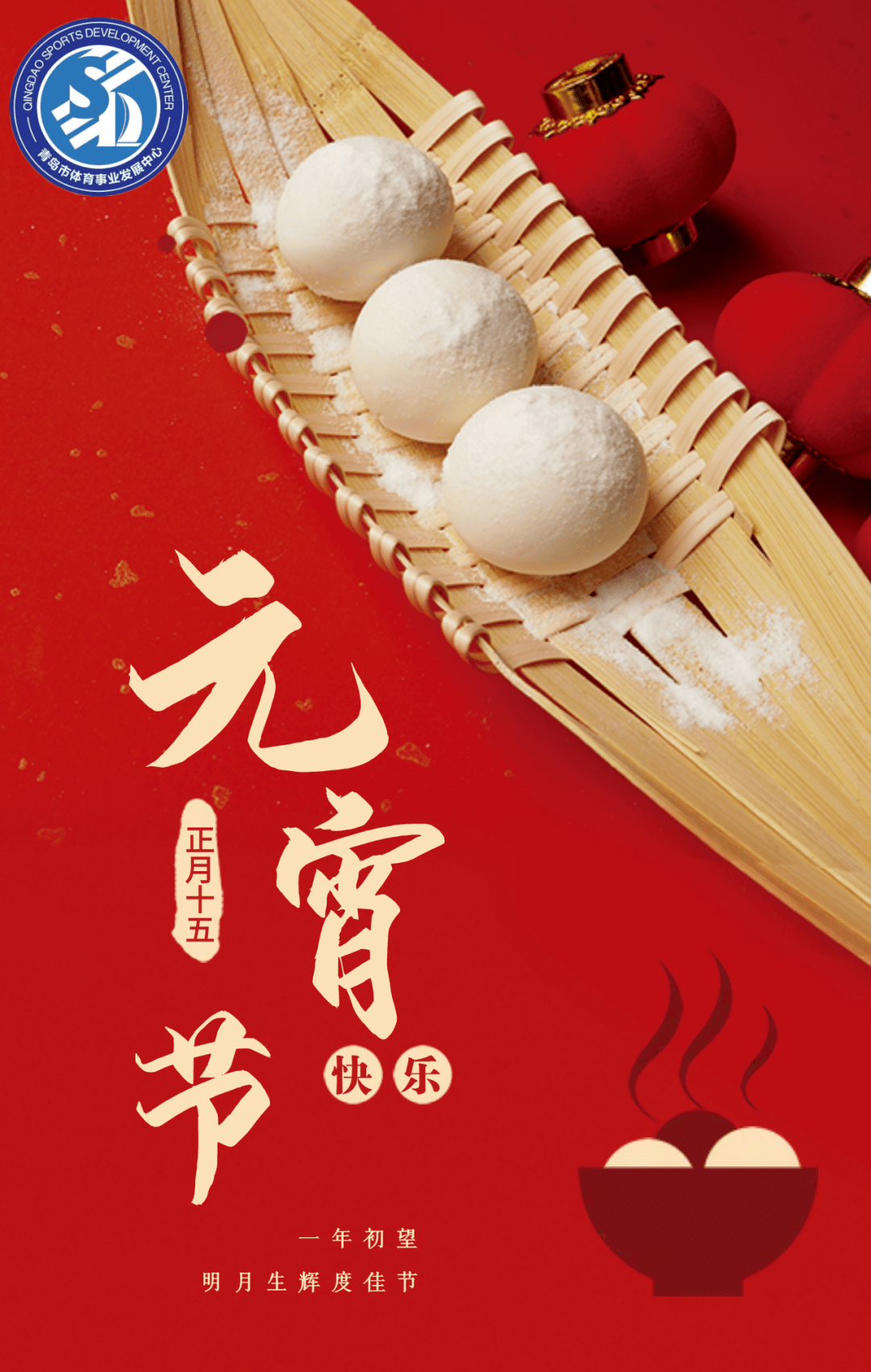 今日元宵 | 闹元宵,月正圆,阖家齐聚吃汤圆_冬奥风元宵节灯笼_今天