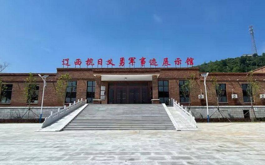 辽西抗日义勇军事迹展示馆.