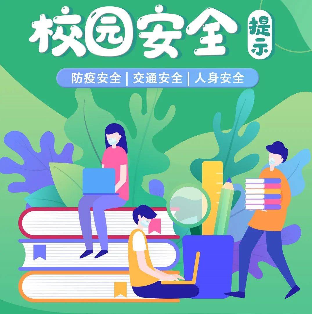 春季开学季,请收好这份校园安全提示_崇明_cmxxu_应急