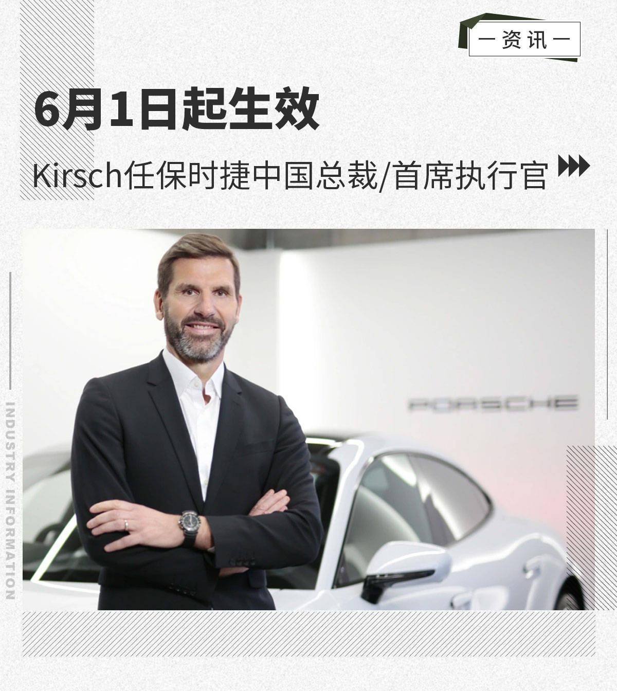 6月1日生效 kirsch任保时捷中国总裁/首席执行官_禹博士_严博_业务