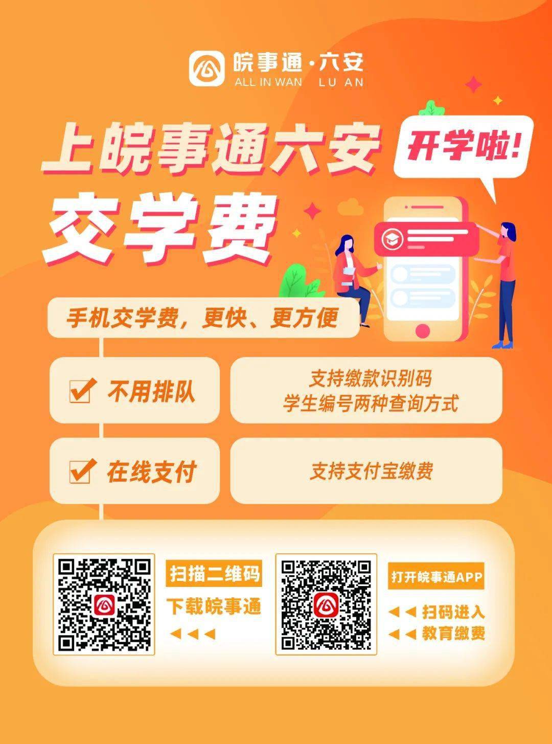 开学啦!这样交学费,方便!_缴费_六安_市数