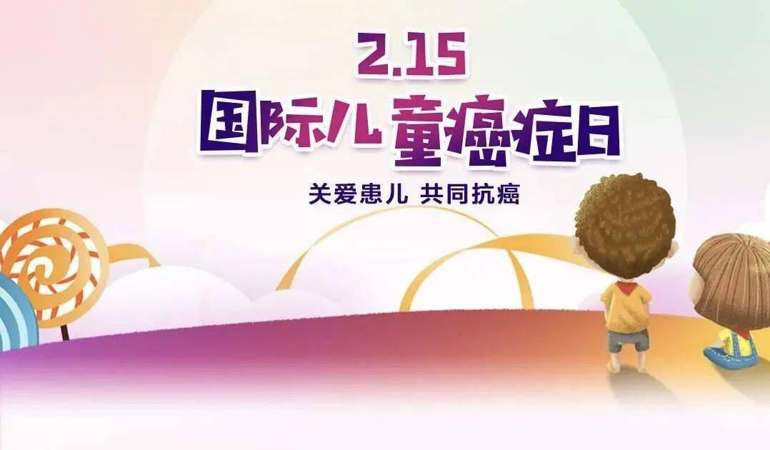 国际儿童癌症日关爱儿童专业带来奇迹