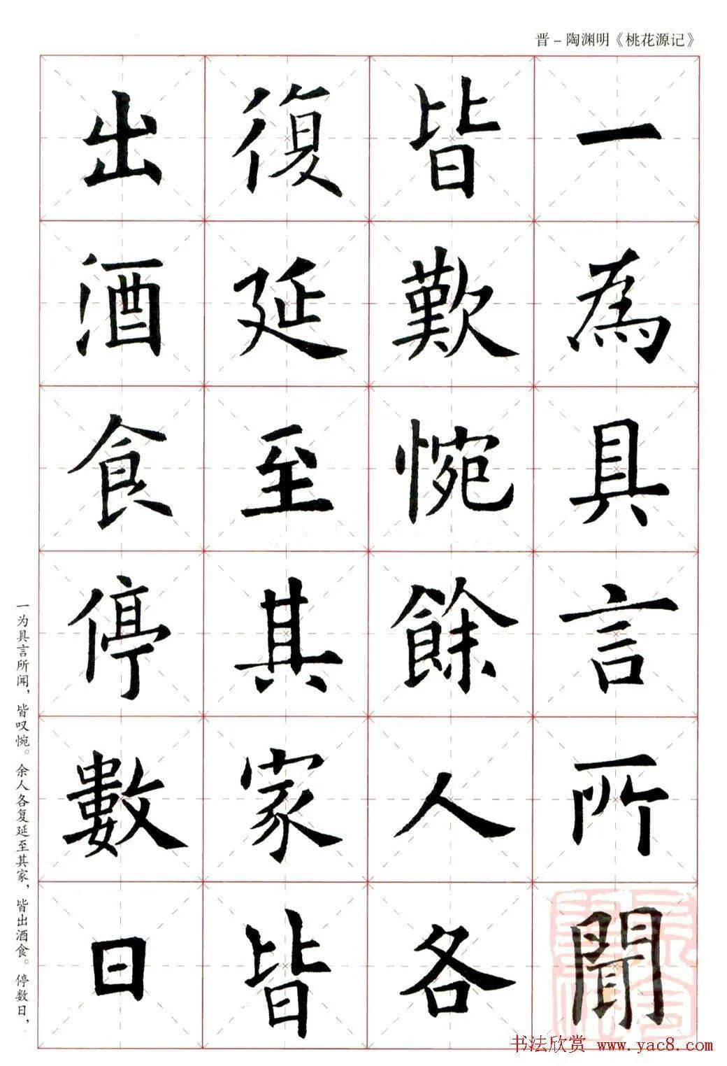 欧阳询楷书集字桃花源记