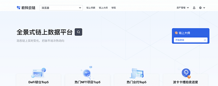 链链|欧科云链链上大师2.0正式上线！“四大功能升级”服务全球5000万用户