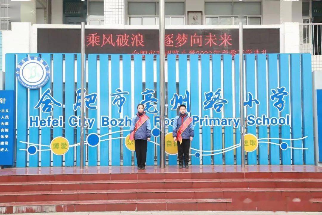 乘风破浪逐梦向未来2022年合肥市亳州路小学春季开学典礼