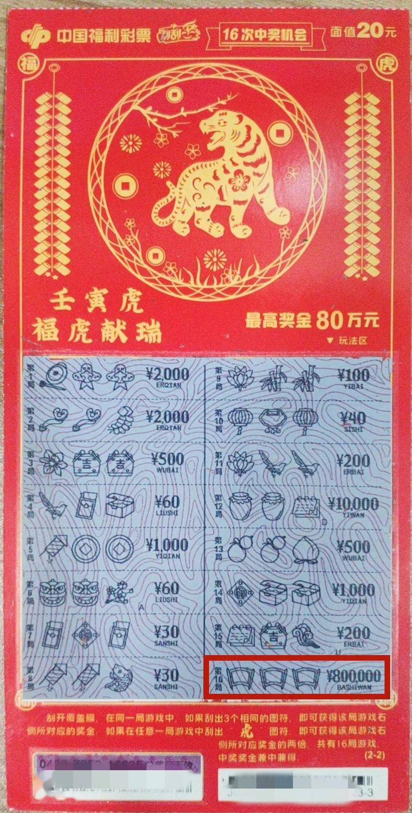 "壬寅虎"生肖票80万元头奖现身山东!_中出_孔晓月_中奖者