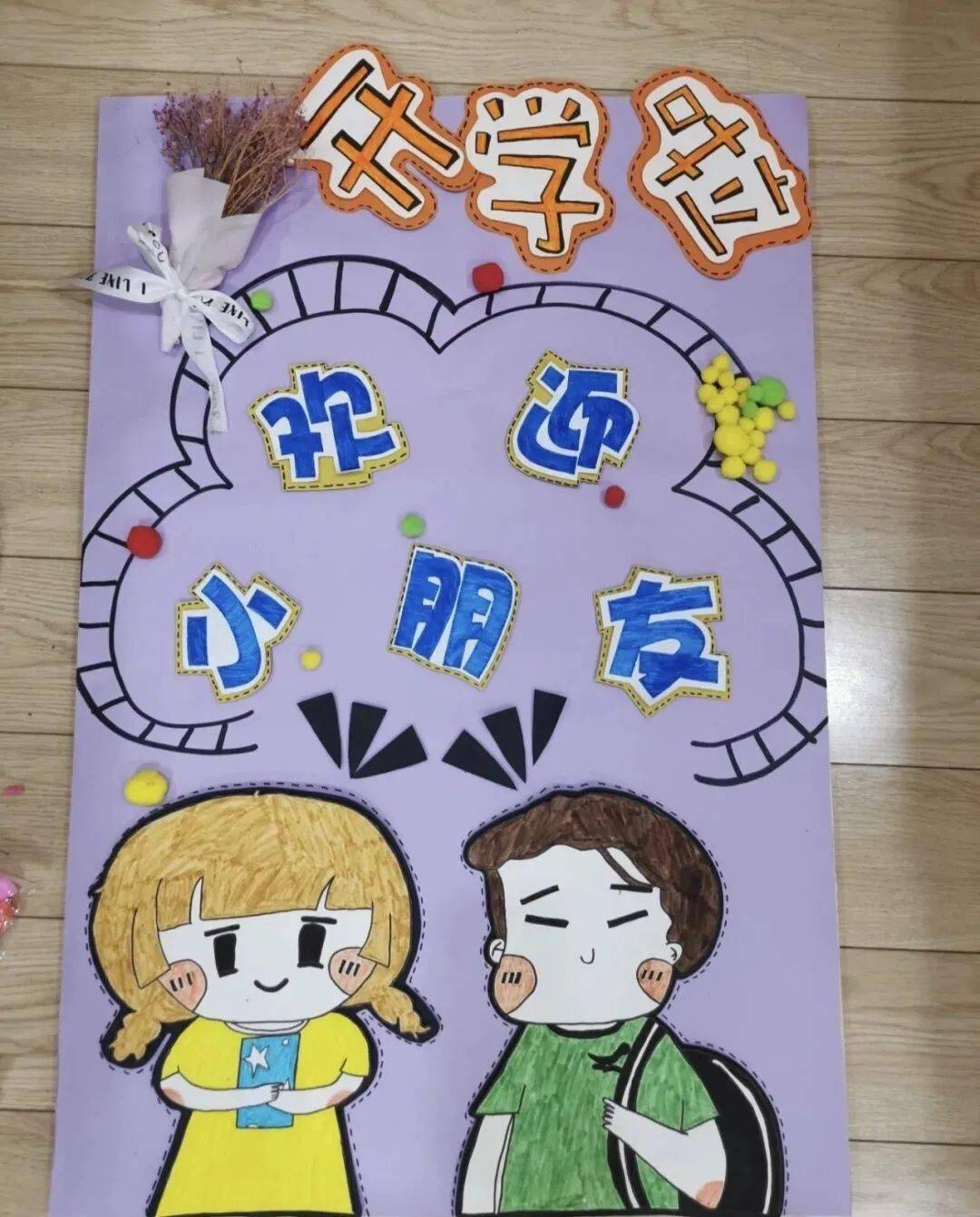 幼儿园开学环创展板欢迎小朋友