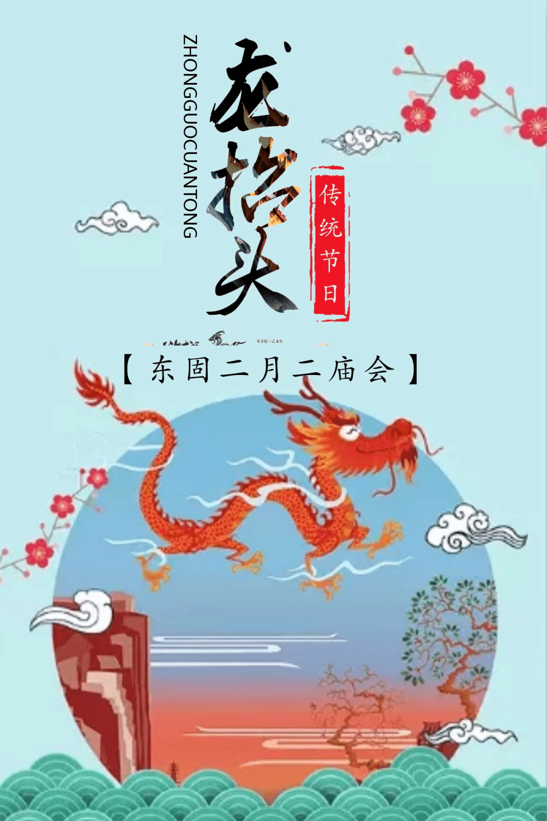 谚语有言"二月二,龙抬头,即龙醒之日,龙有着行云降雨的职责,它掌管