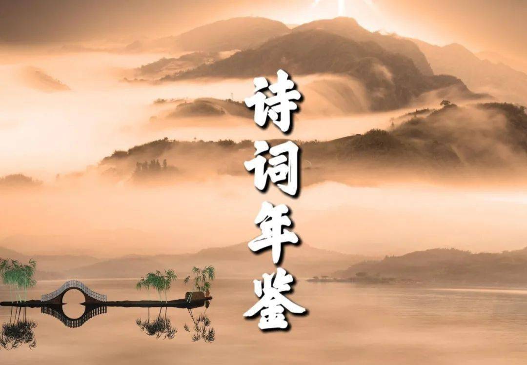 诗词年鉴 刘泽宇沙鸥庐辛丑删存稿 神州 斜阳 青春