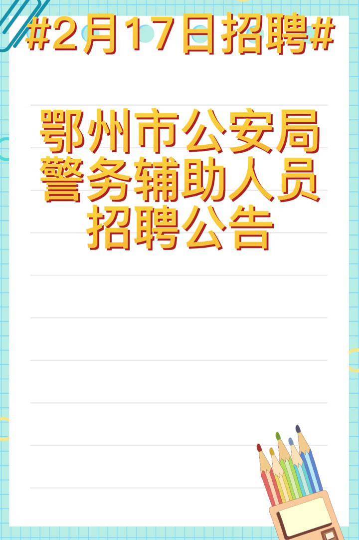 湖北省鄂州市公安局招聘警务辅助人员!限男性,招聘100人,大专及以上学历,身高175cm+即可报名,退役军人可放宽学历至高中(含中专),待遇均 ...