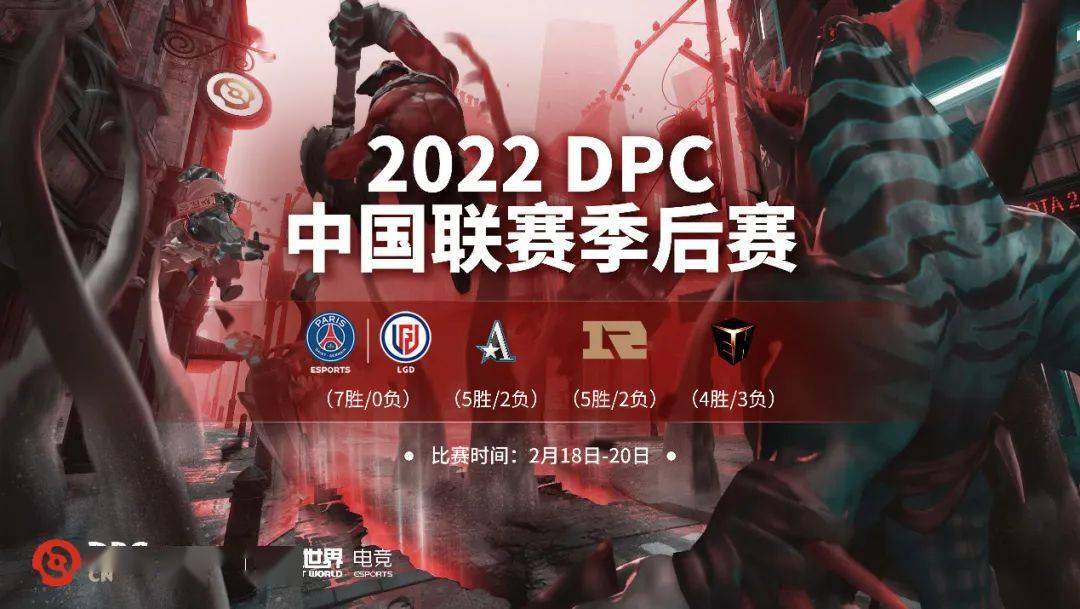 dpc中国联赛季后赛明日开战730版本绝唱