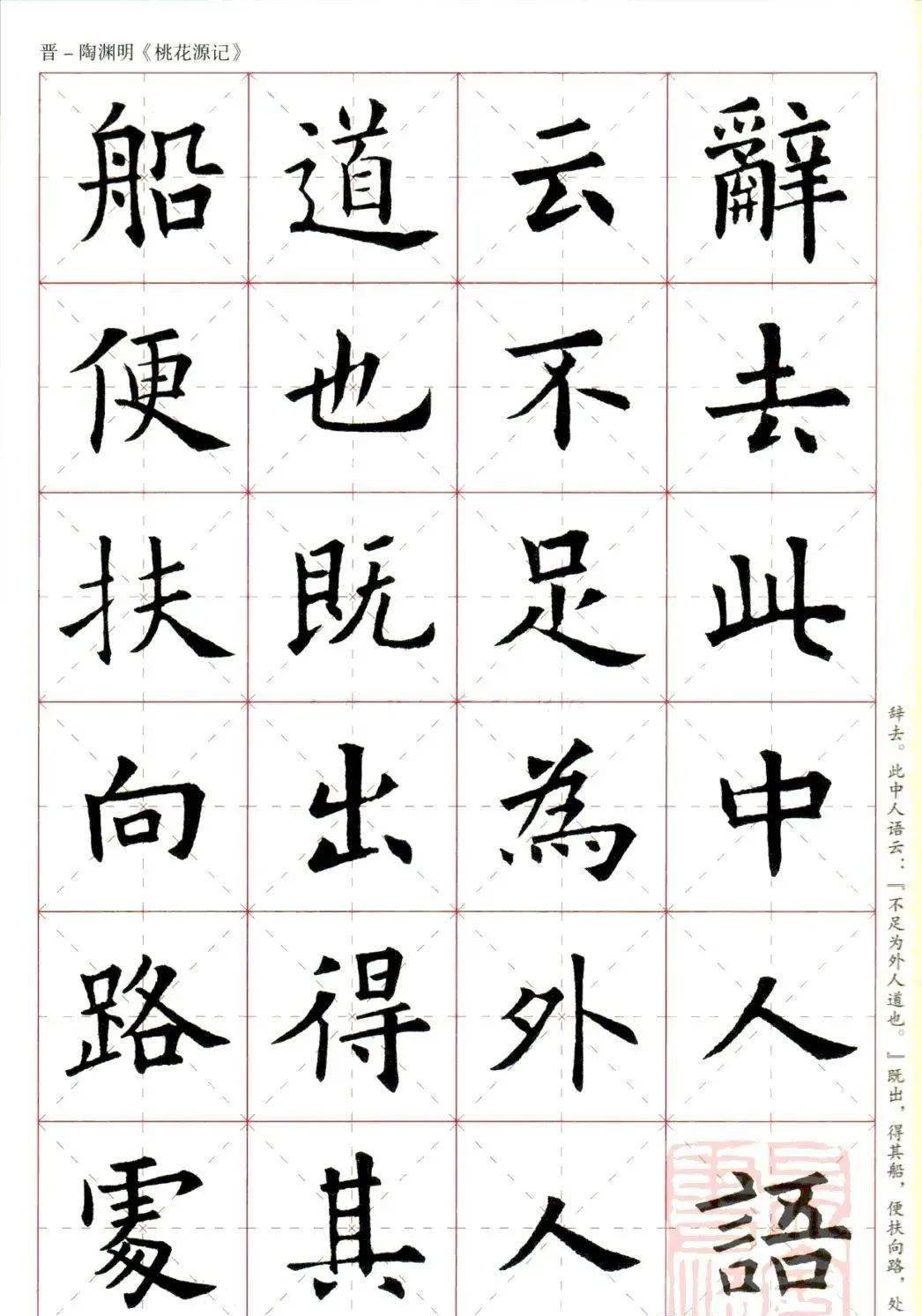 歐陽詢楷書集字桃花源記