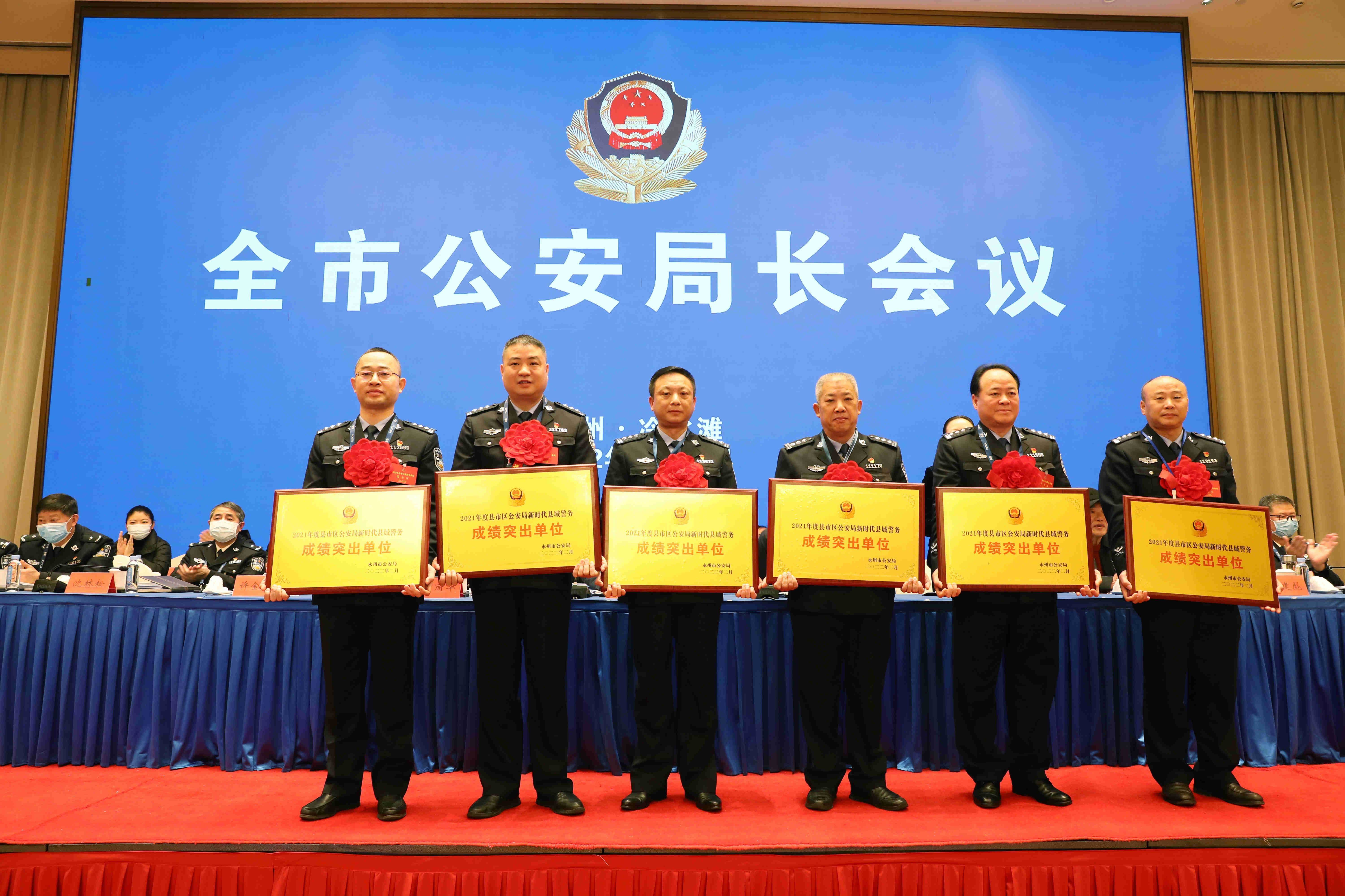 双牌公安在全市公安局长会议上荣获11项荣誉_单位_成绩突出_双牌县