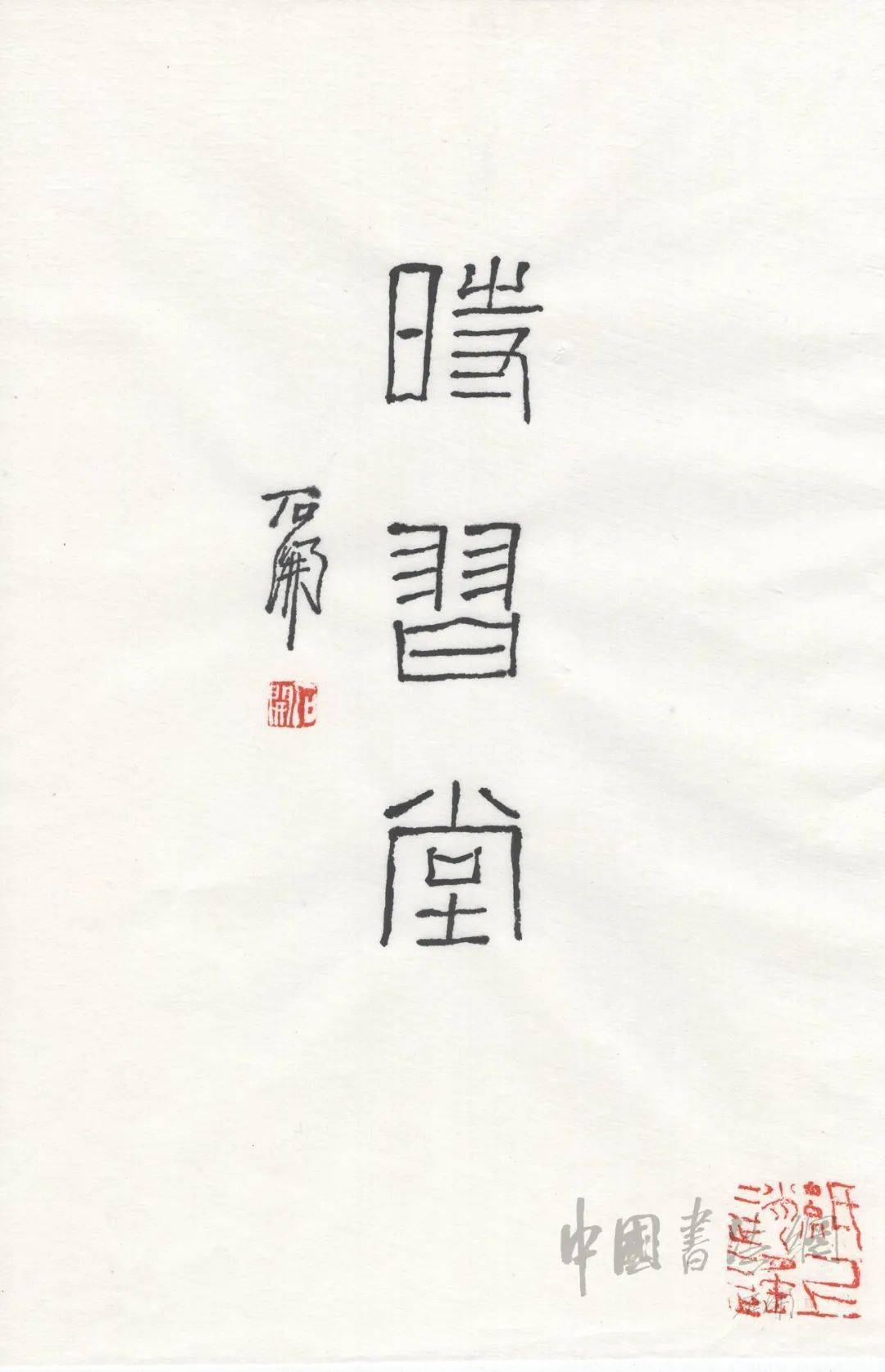 石开题斋号欣赏