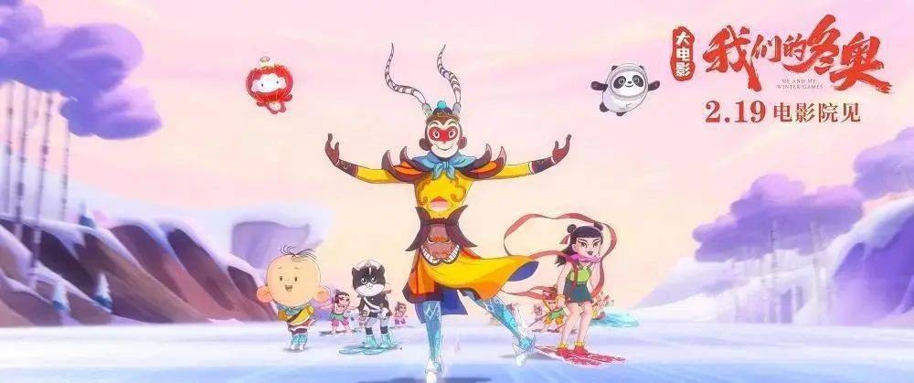 经典|『8元观影』冰墩墩首登大银幕！动画电影《我们的冬奥》本周六上映~