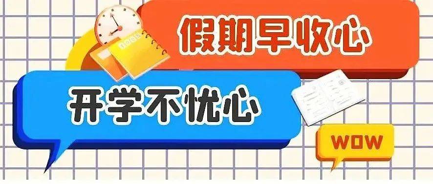 假期余额不足，这份“收心秘籍”再不用就晚了！孩子家长作息 2622