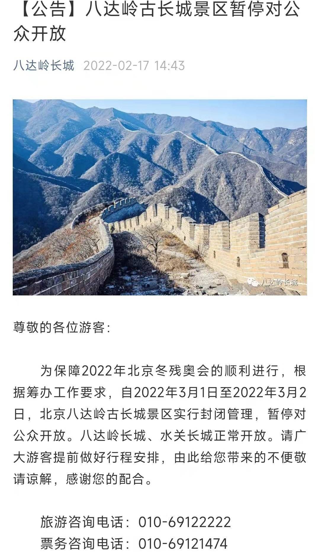 暂停|3月1日-2日，北京八达岭古长城景区暂停对公众开放