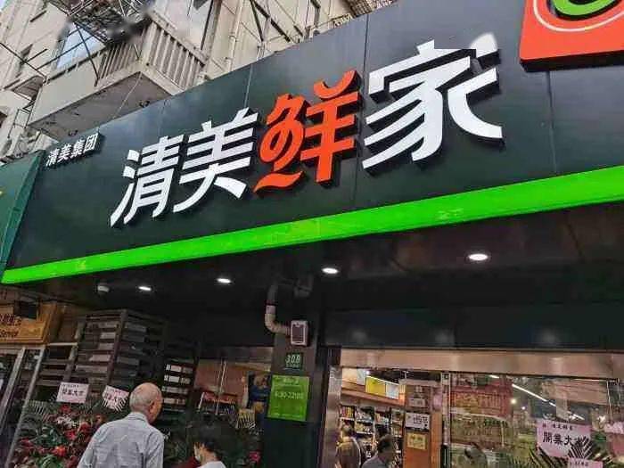 社区生鲜品牌清美鲜家计划年内新开500家门店