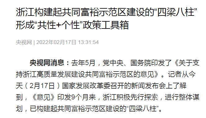 浙江共同富裕,消息面上,2月17日国家发展改革委召开的新闻发布会上