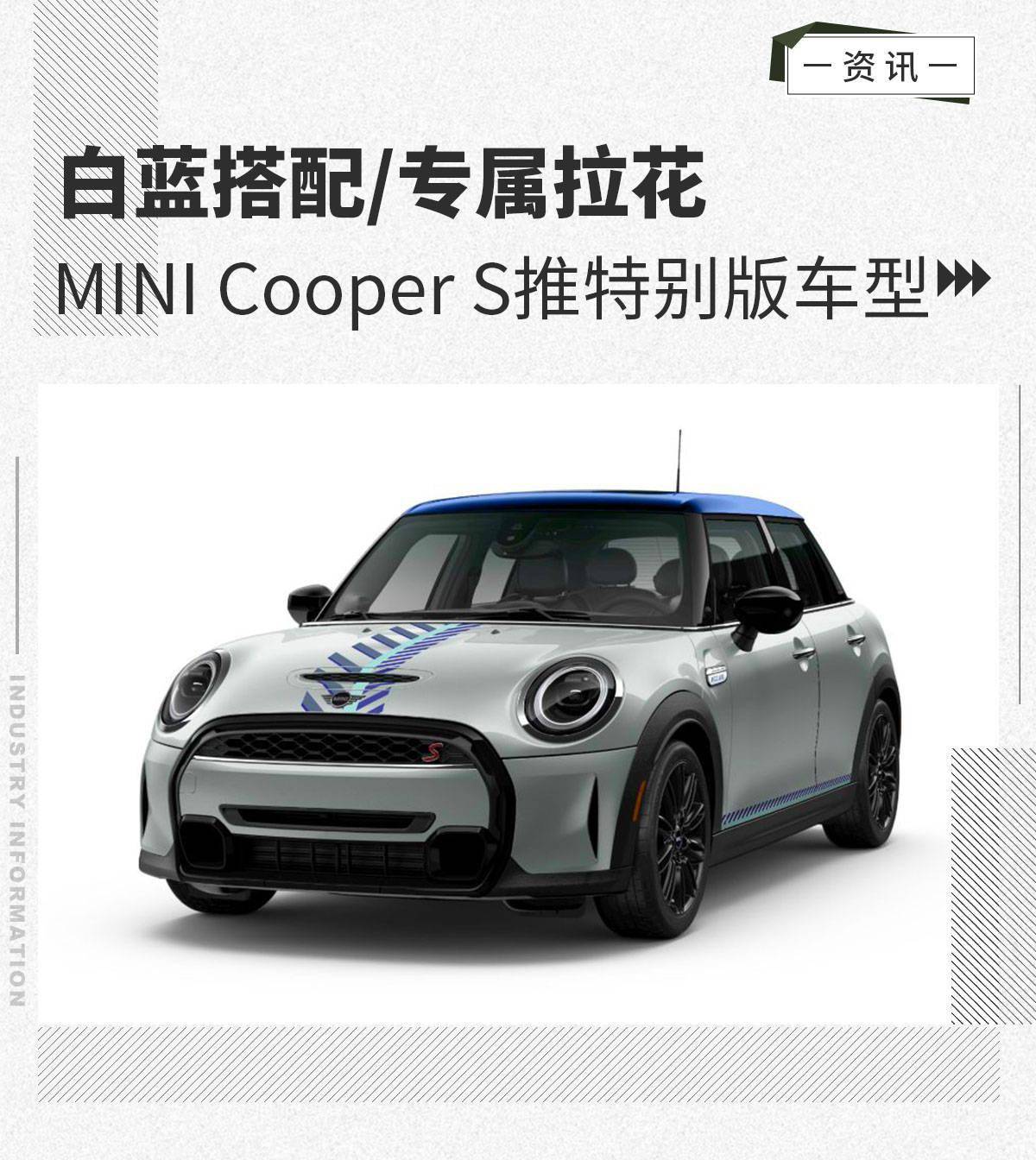 白蓝搭配/专属拉花 mini cooper s推特别版车型