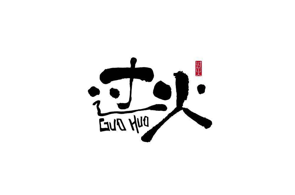 字体帮2174过火今日命题67雨水