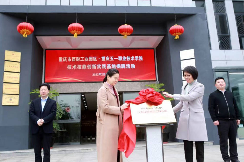 2月17日,西彭工业园区技术技能创新实践基地在西部(重庆)科学城九龙坡