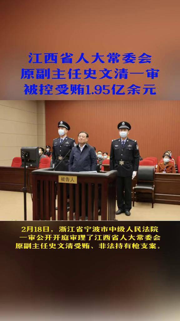 江西省人大常委会原副主任史文清一审被控受贿195亿余元