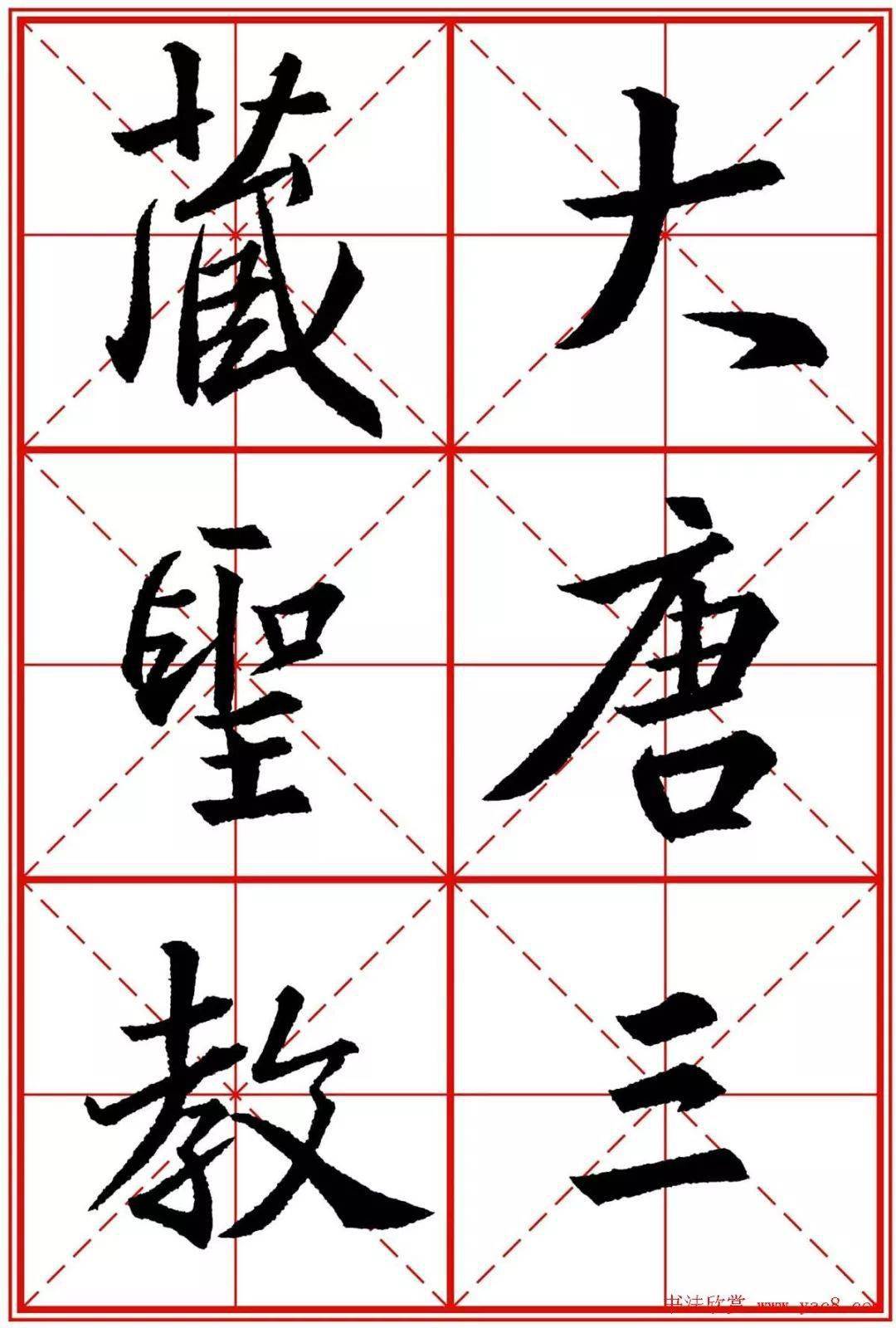 王羲之《圣教序》米字格版高清大图，精品字帖！_张旭光_书法_草书