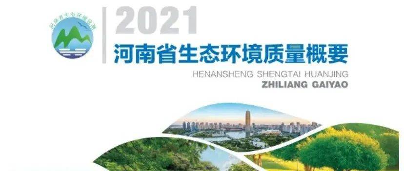 一图读懂 | 2021年河南省生态环境质量持续改善_新闻_中国_大环境