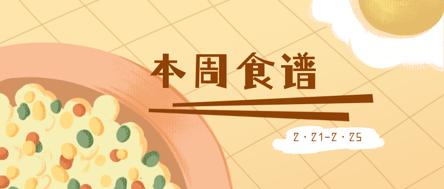 星期一早餐:水煮蛋,青菜肉丝米线,蒸紫薯间餐:牛奶,黄金蛋糕中餐:番茄