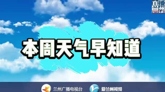 本周天气早知道