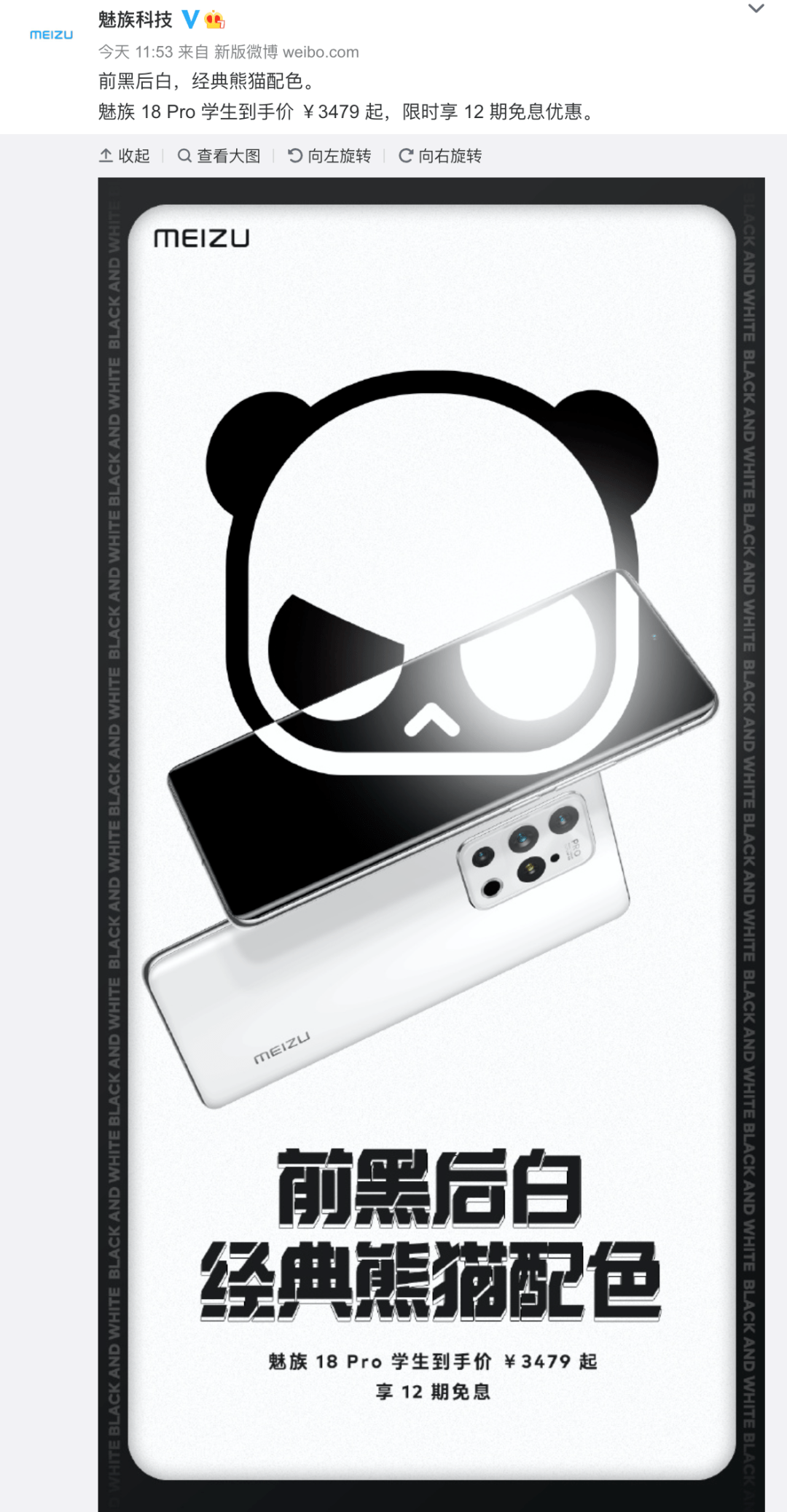 搞事一加新色号称熊猫机魅族18pro这才是经典熊猫配色