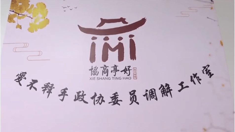 醉翁亭记名满天下协商亭好深入人心