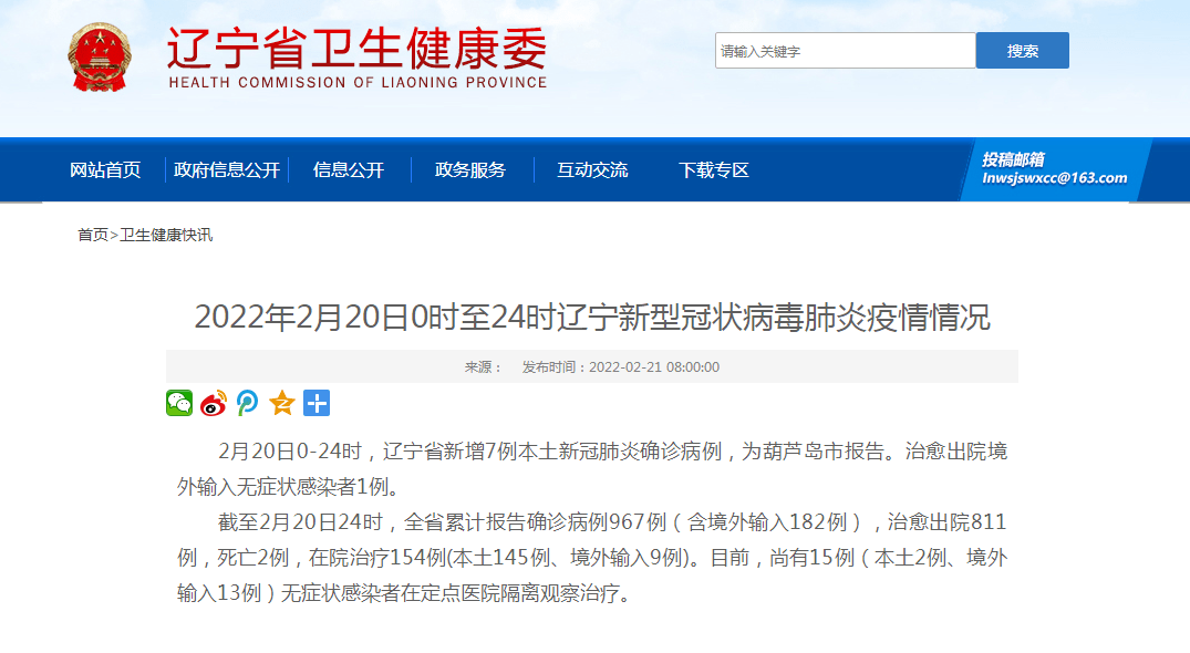 葫芦岛市|2月20日0-24时，辽宁省新增7例本土新冠肺炎确诊病例，为葫芦岛市报告