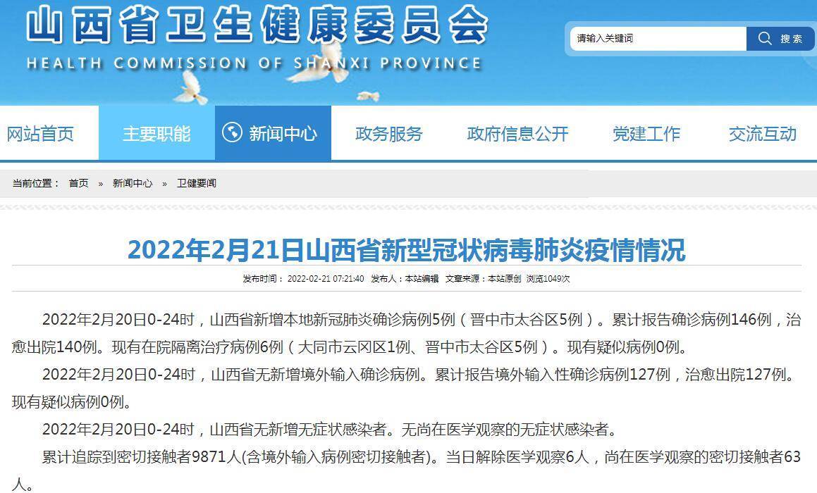 网站|山西2月20日新增新冠肺炎本地确诊病例5例 均在晋中市太谷区